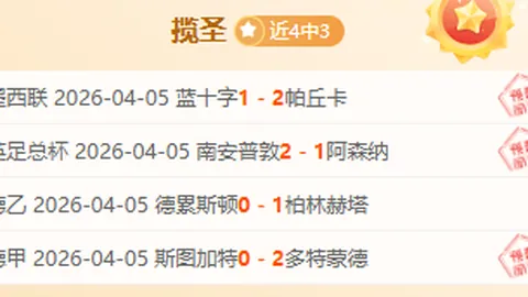 近12天大乐透期号专家推荐：质合分析揭示主队进攻短板